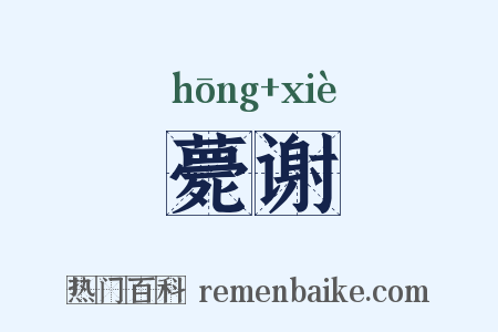 薨谢是什么意思的图片